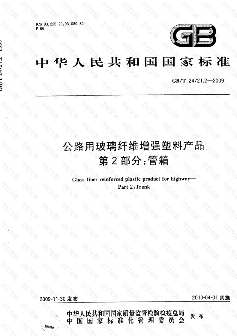 GBT24721.2-2009 公路用玻璃纤维增强塑料产品 第2部分：管箱封面图 - 行业标准文档