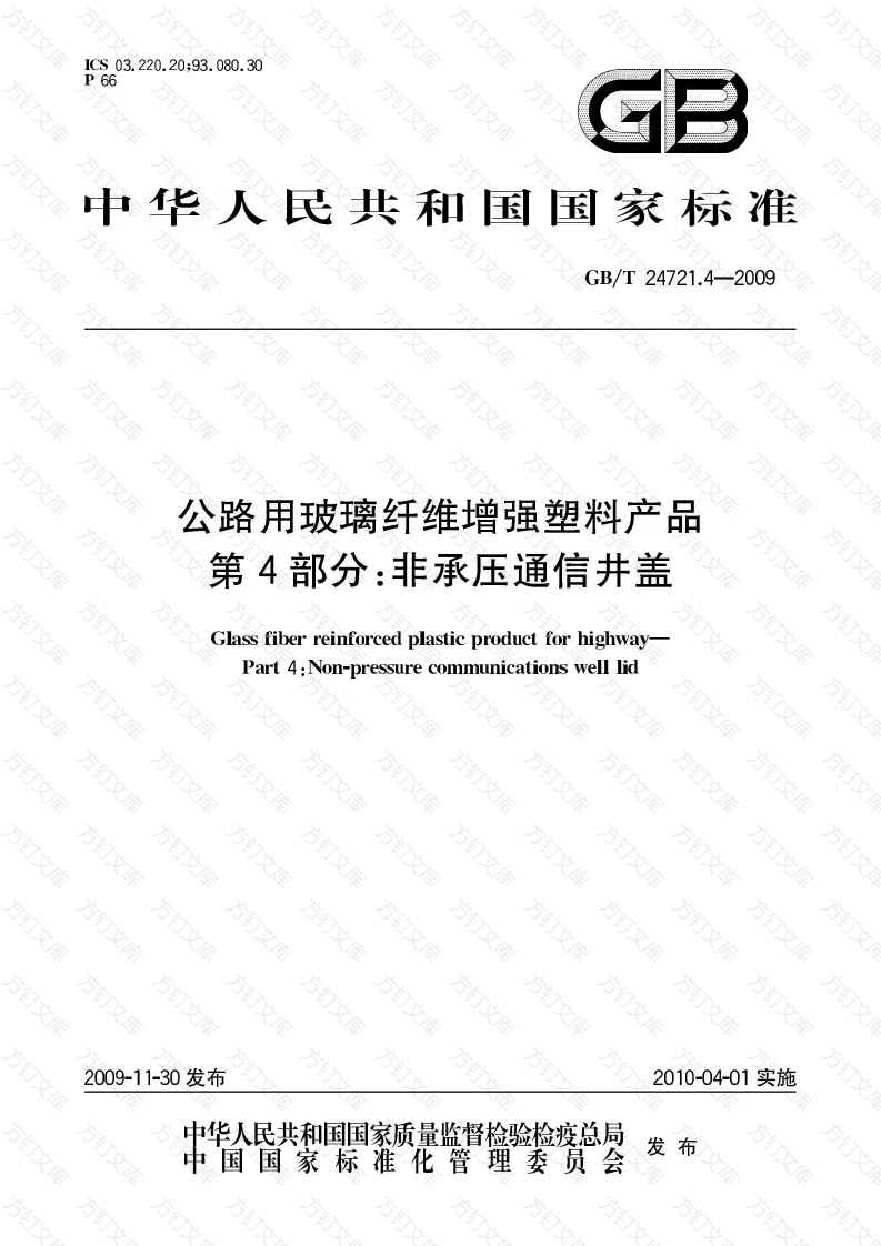 GBT24721.4-2009 公路用玻璃纤维增强塑料产品 第4部分 非承压通信井盖封面图 - 行业标准文档