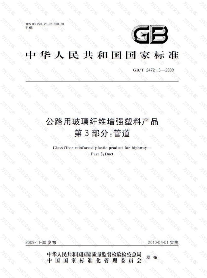 GBT24721.3-2009 公路用玻璃纤维增强塑料产品 第3部分：管道封面图 - 行业标准文档