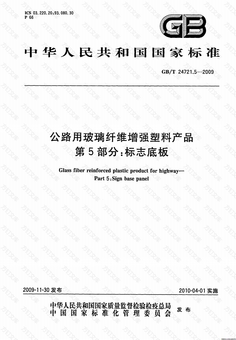 GBT24721.5-2009 公路用玻璃纤维增强塑料产品 第5部分：标志底板封面图 - 行业标准文档