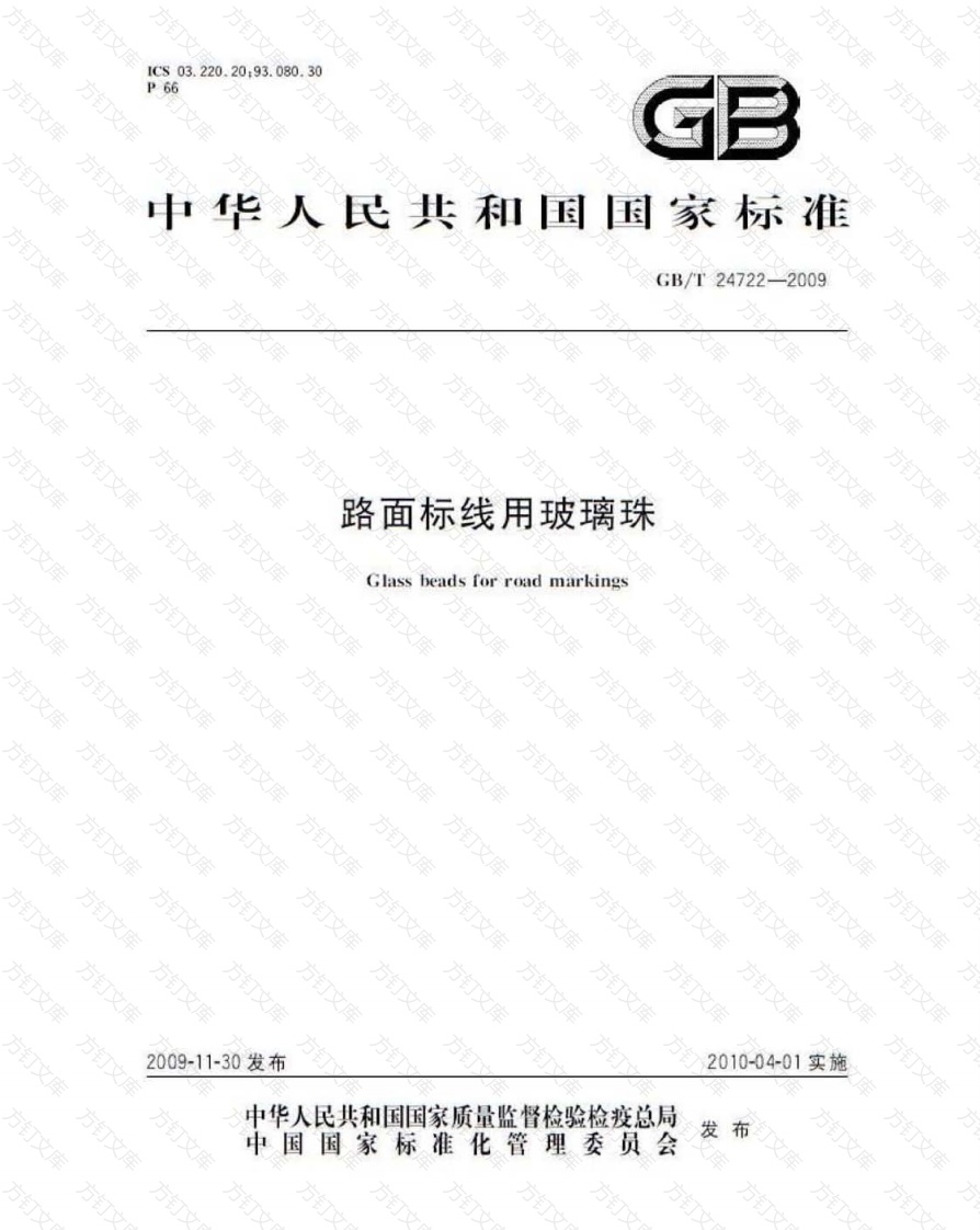 GBT24722-2009 路面标线用玻璃珠封面图 - 行业标准文档