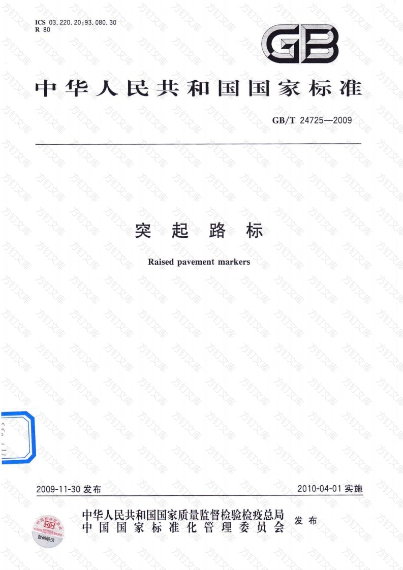 GBT24725-2009 突起路标封面图 - 行业标准文档