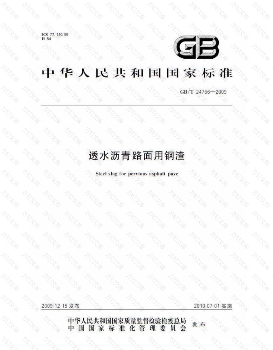 GBT24766-2009 透水沥青路面用钢渣封面图 - 行业标准文档