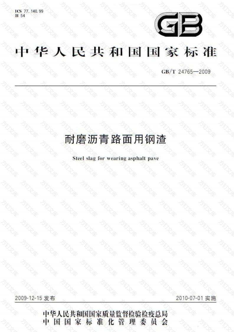 GBT24765-2009 耐磨沥青路面用钢渣封面图 - 行业标准文档