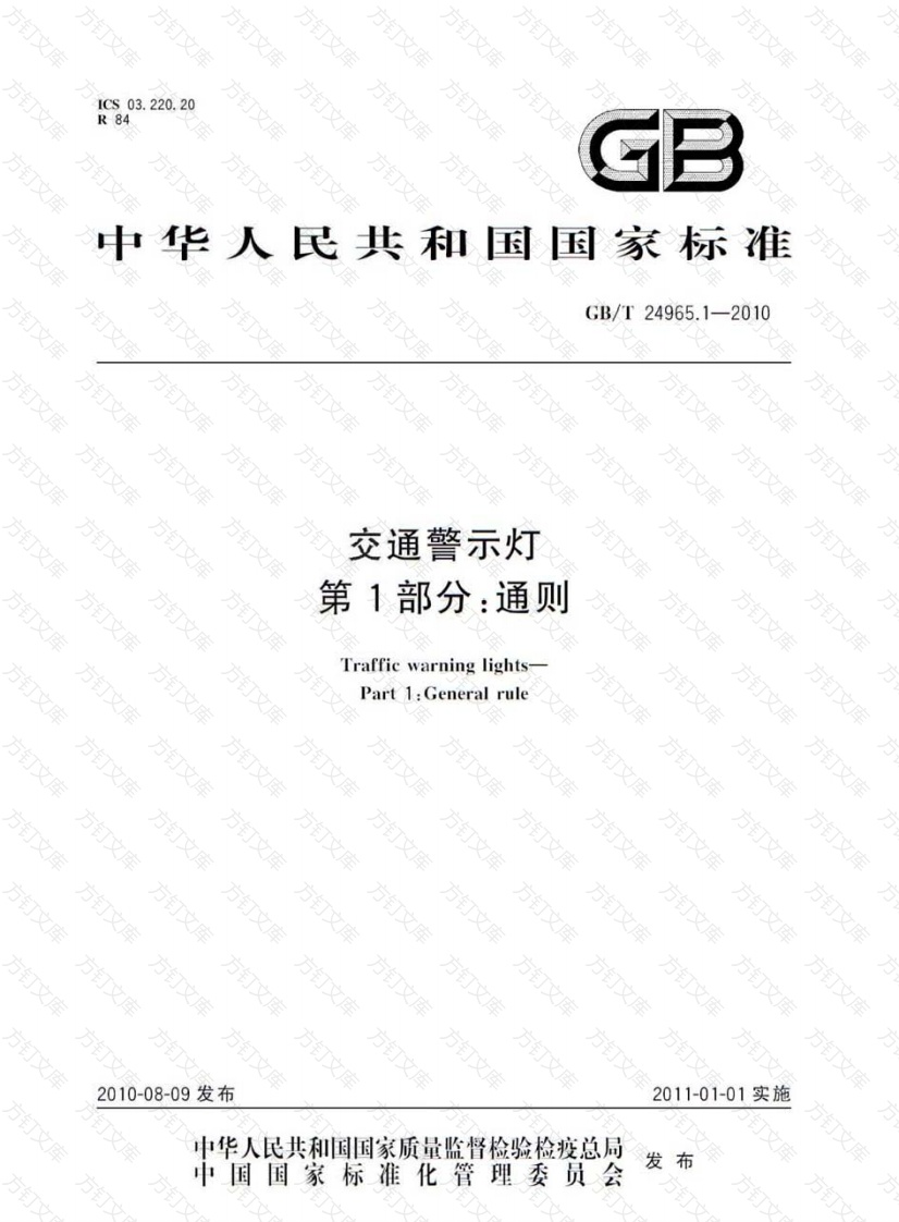 GBT24965.1-2010 交通警示灯 第1部分：通则封面图 - 行业标准文档