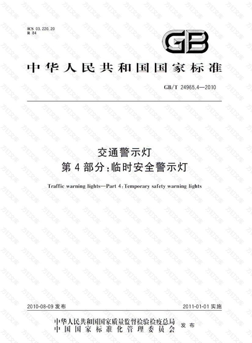 GBT24965.4-2010 交通警示灯 第4部分：临时安全警示灯封面图 - 行业标准文档