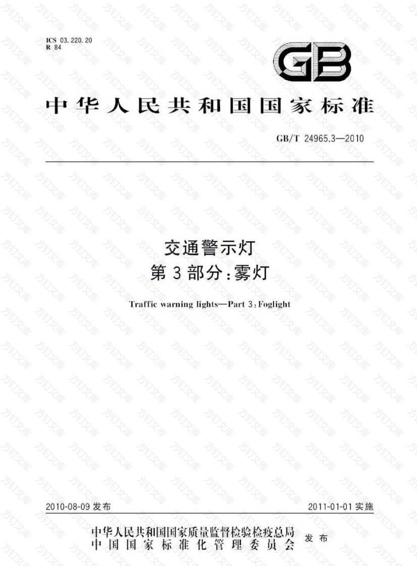 GBT24965.3-2010 交通警示灯 第3部分：雾灯封面图 - 行业标准文档