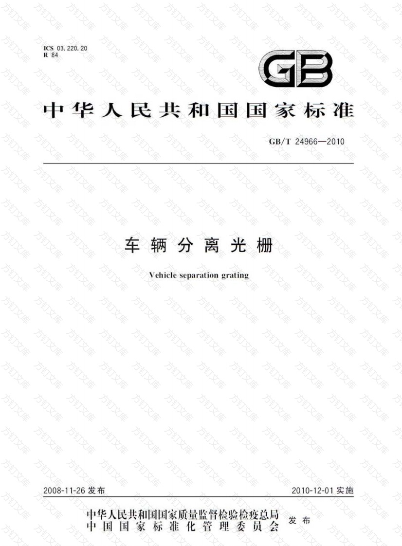 GBT24966-2010 车辆分离光栅封面图 - 行业标准文档