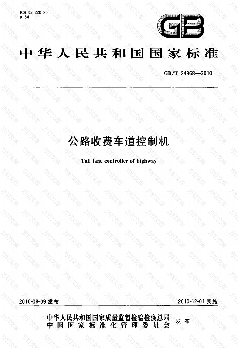 GBT24968-2010 公路收费车道控制机封面图 - 行业标准文档