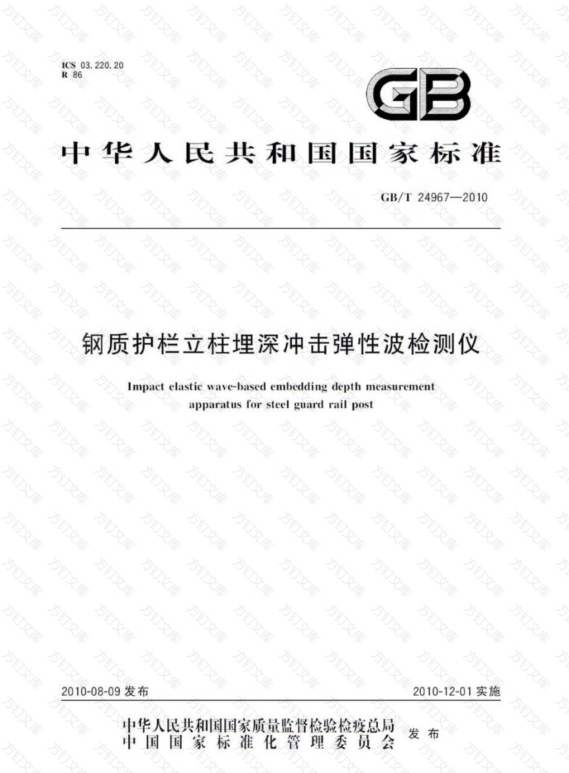 GBT24967-2010 钢质护栏立柱埋深冲击弹性波检测仪封面图 - 行业标准文档