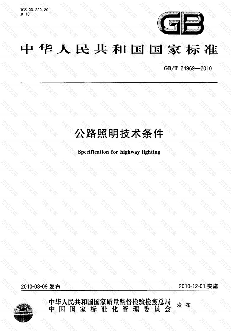 GBT24969-2010 公路照明技术条件封面图 - 行业标准文档