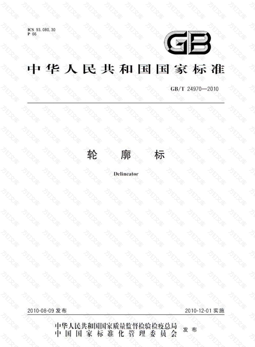 GBT24970-2010 轮廓标封面图 - 行业标准文档