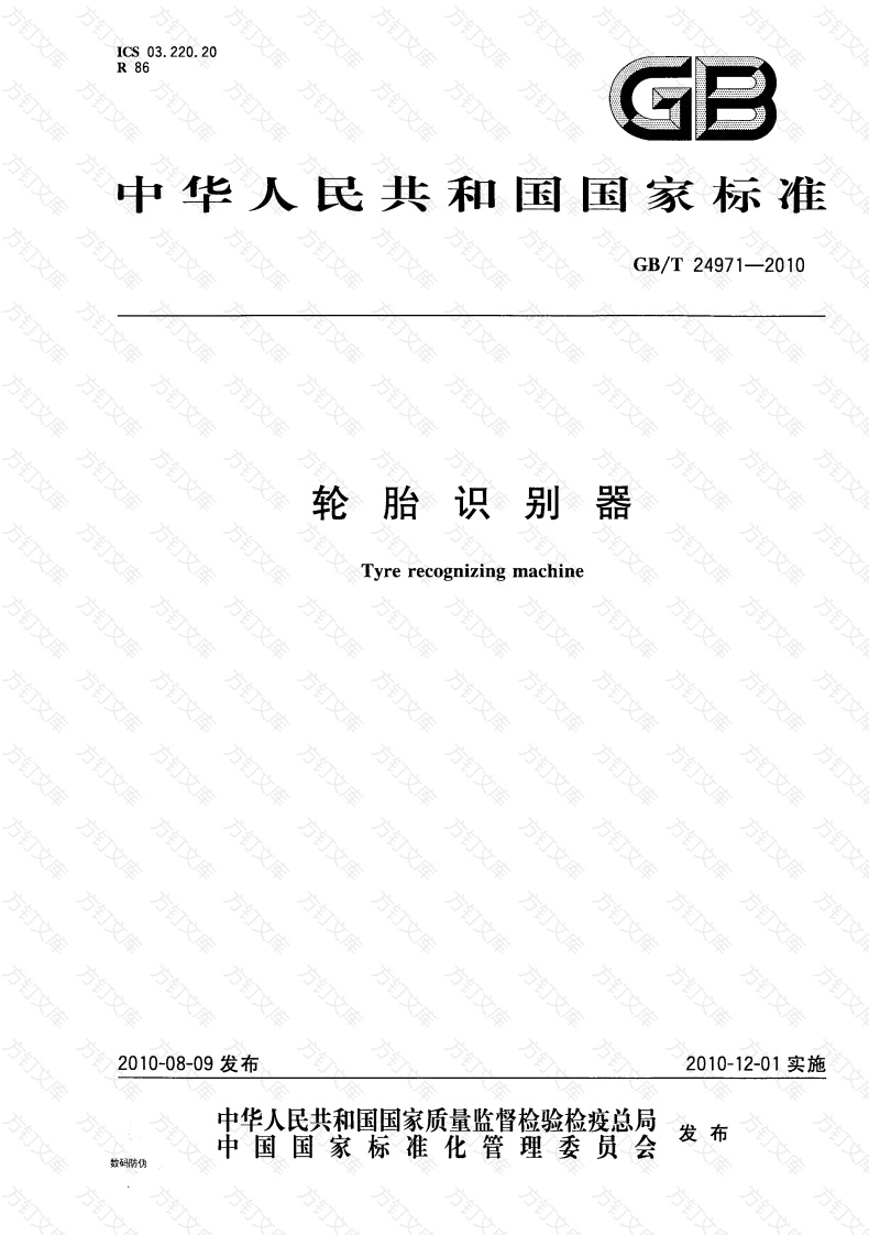 GBT24971-2010 轮胎识别器封面图 - 行业标准文档