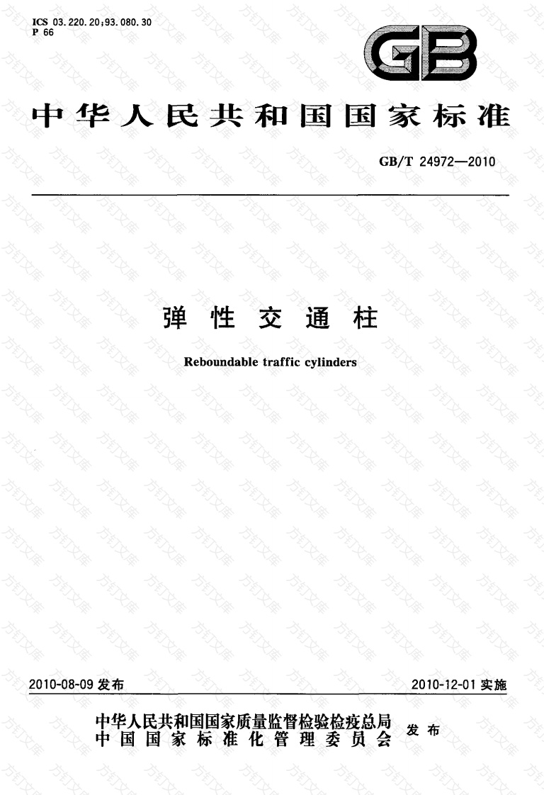 GBT24972-2010封面图 - 行业标准文档