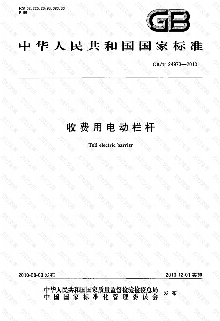 GBT24973-2010 收费用电动栏杆封面图 - 行业标准文档