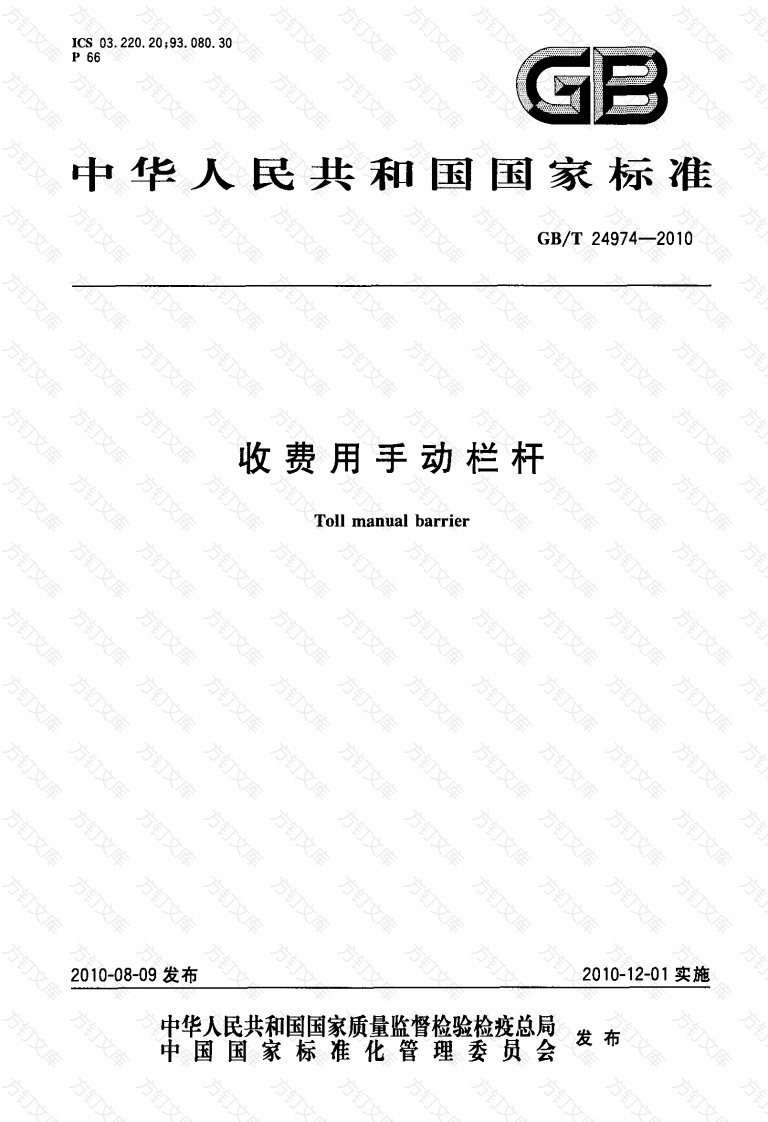 GBT24974-2010 收费用手动栏杆封面图 - 行业标准文档