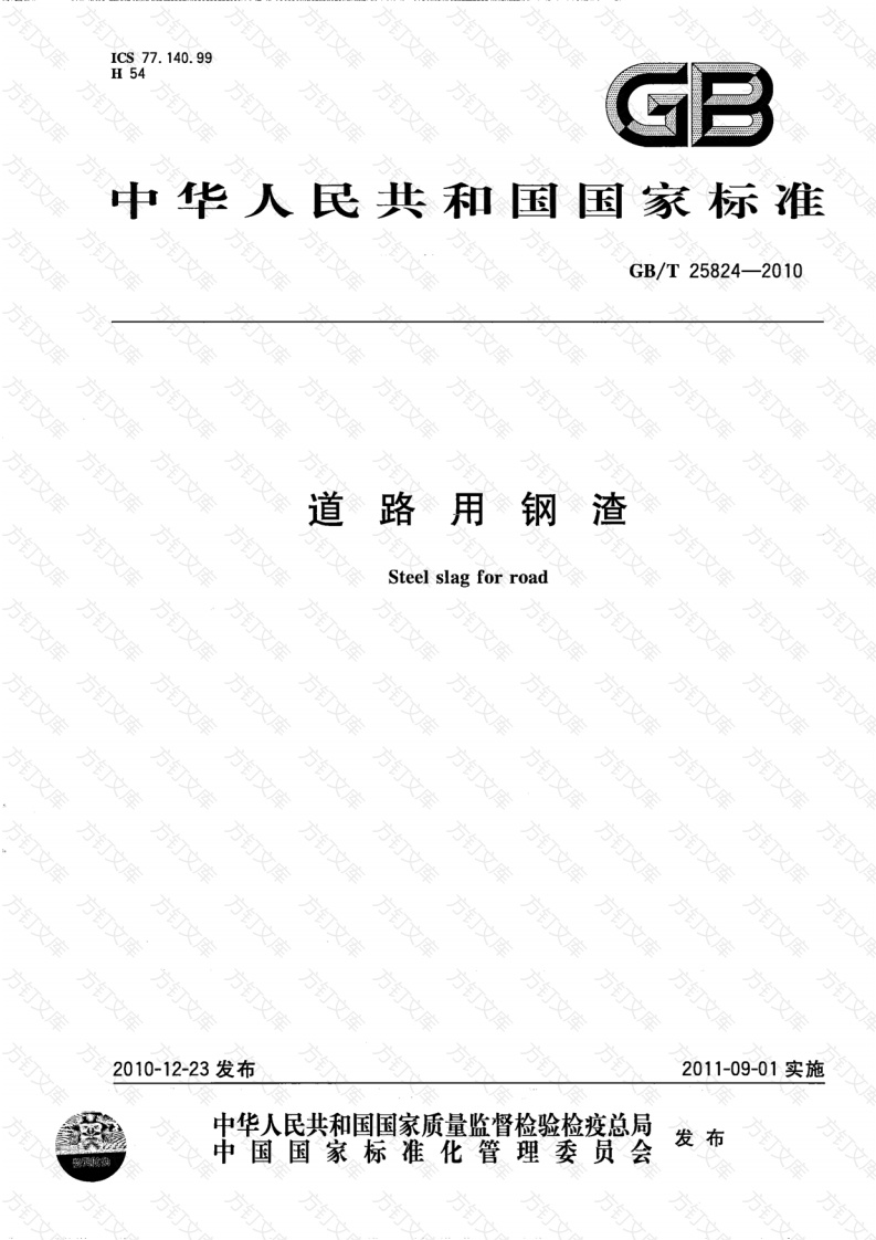GBT25824-2010 道路用钢渣封面图 - 行业标准文档