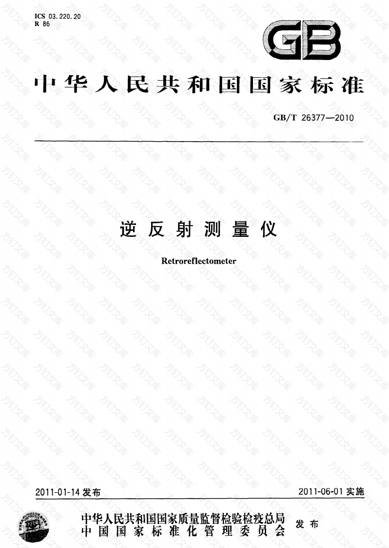 GBT26377-2010 逆反射测量仪封面图 - 行业标准文档