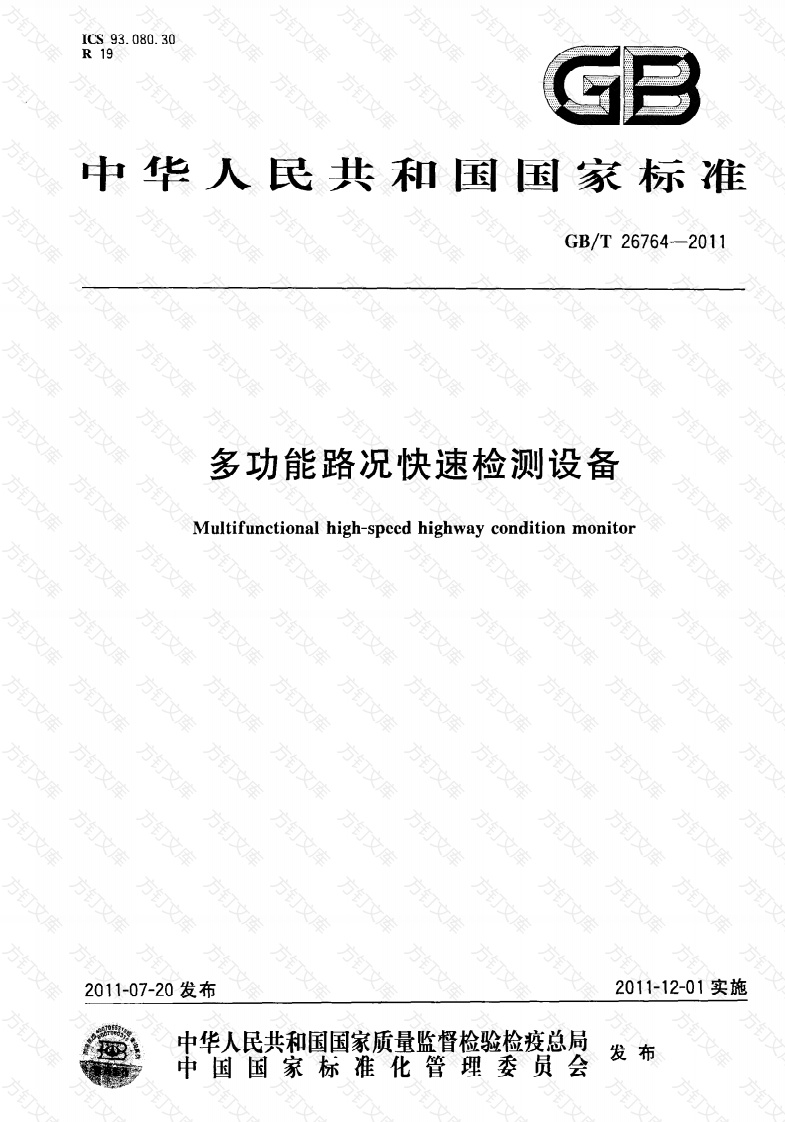GBT26764-2011 多功能路况快速检测设备封面图 - 行业标准文档