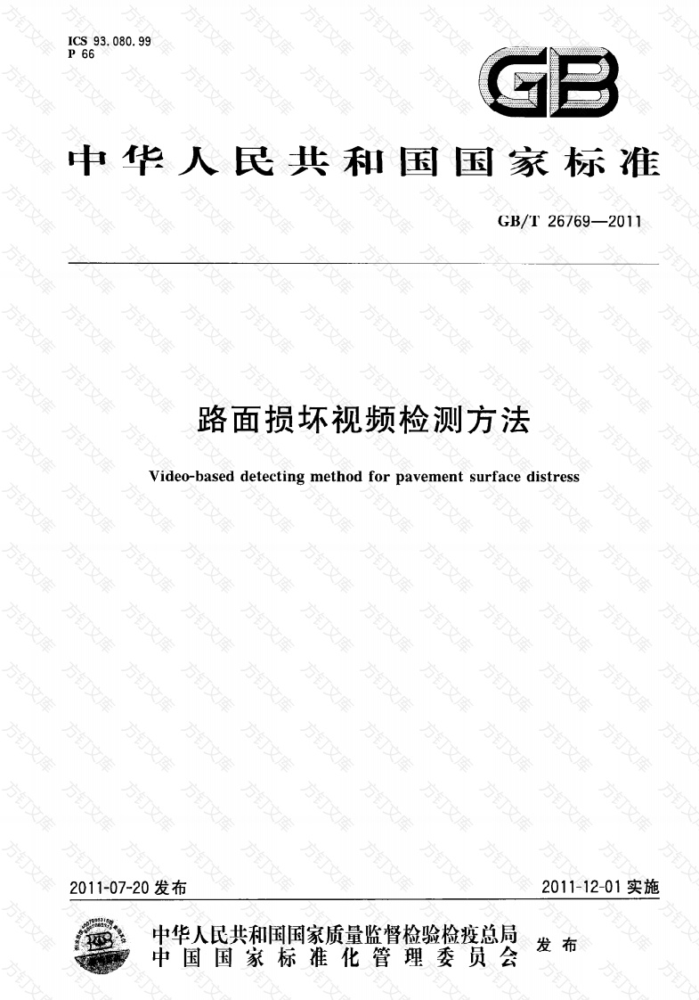 GBT26769-2011 路面损坏视频检测方法封面图 - 行业标准文档
