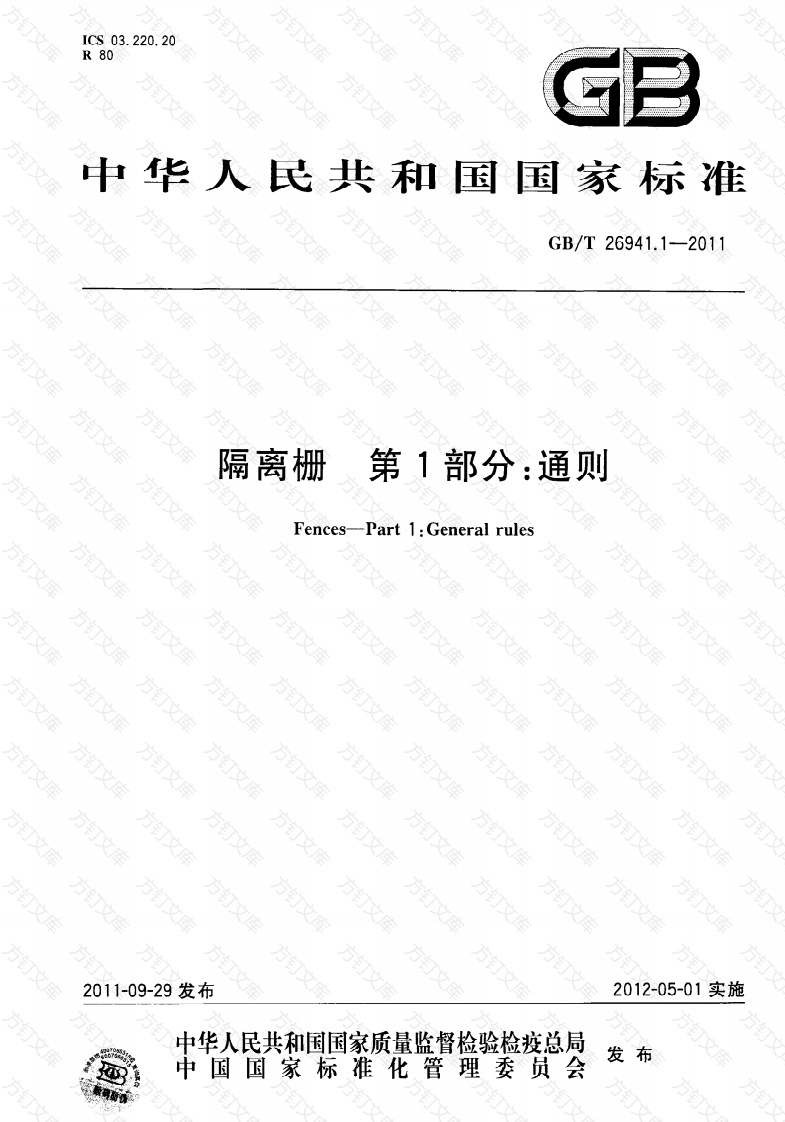 GBT26941.1-2011 隔离栅 第1部分：通则封面图 - 行业标准文档