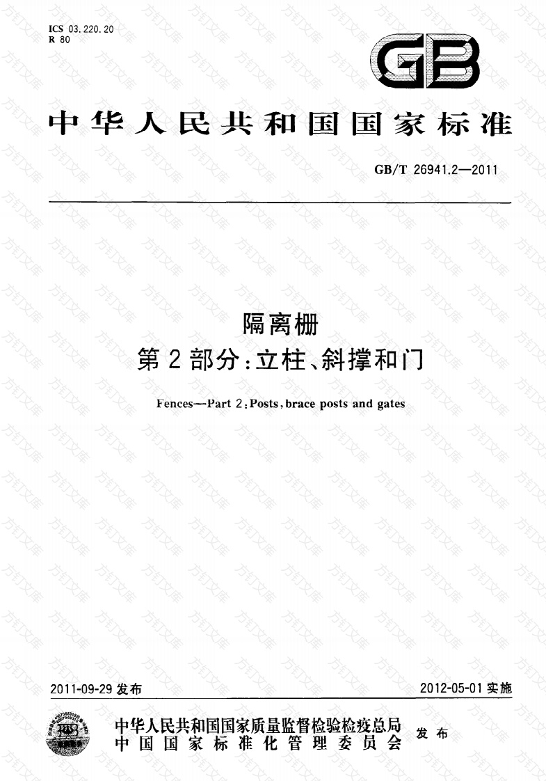 GBT26941.2-2011 隔离栅 第2部分：立柱、斜撑和门封面图 - 行业标准文档