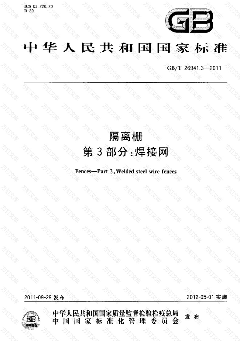 GBT26941.3-2011 隔离栅 第3部分：焊接网封面图 - 行业标准文档