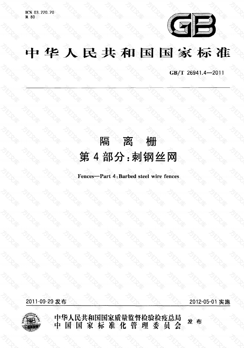 GBT26941.4-2011 隔离栅 第4部分：刺钢丝网封面图 - 行业标准文档