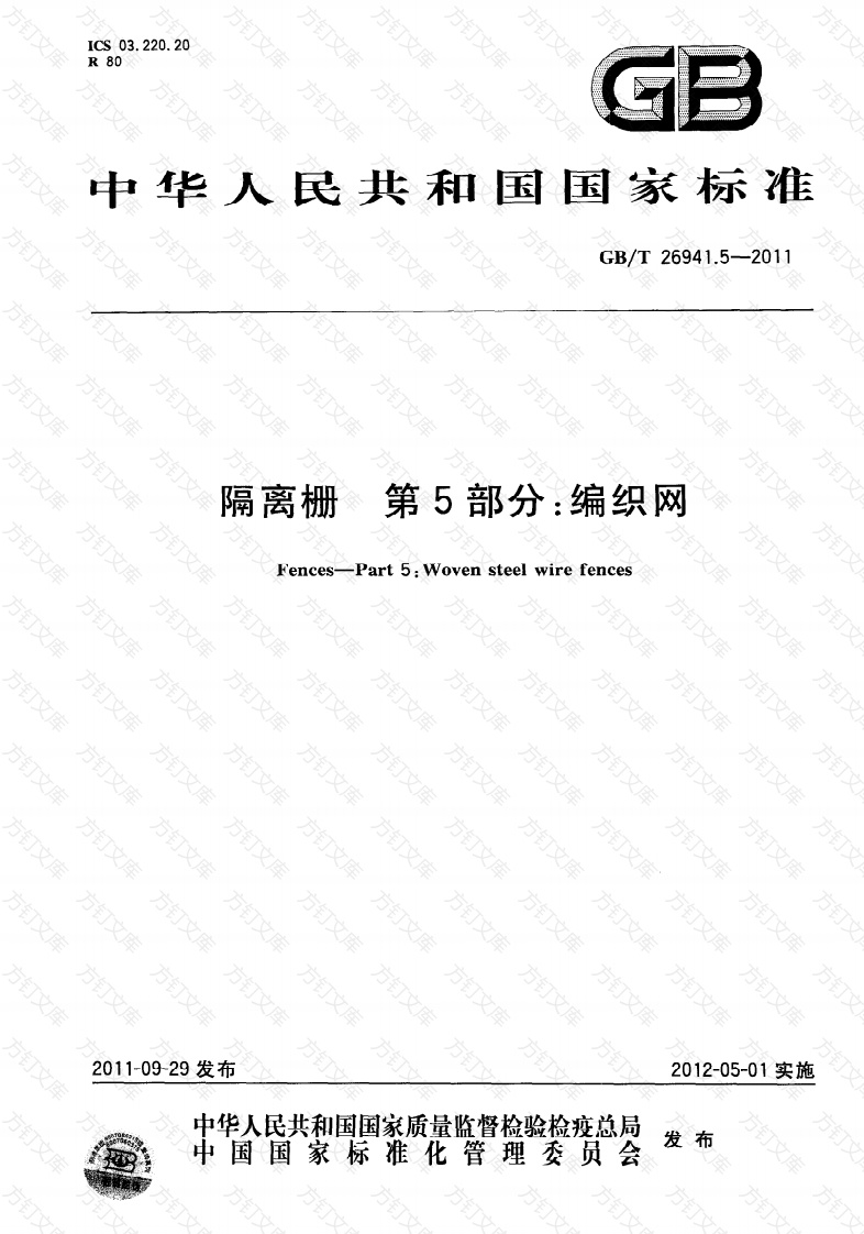 GBT26941.5-2011 隔离栅 第5部分：编织网封面图 - 行业标准文档