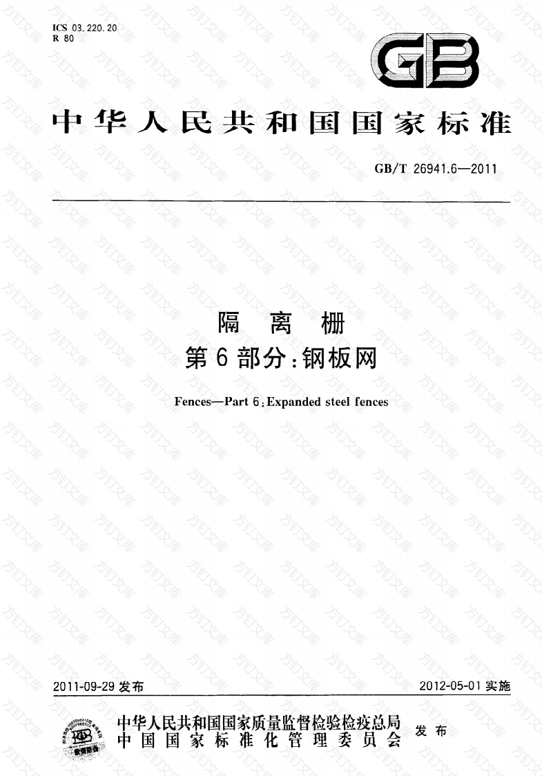 GBT26941.6-2011 隔离栅 第6部分：钢板网封面图 - 行业标准文档