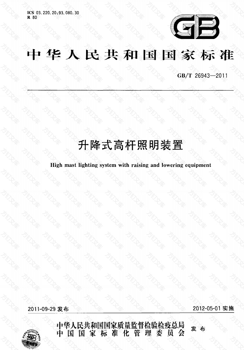 GBT26943-2011 升降式高杆照明装置封面图 - 行业标准文档
