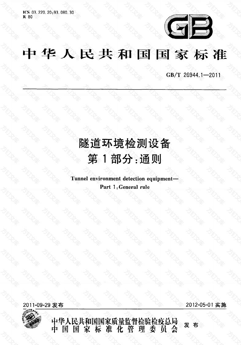 GBT26944.1-2011 隧道环境检测设备 第1部分：通则封面图 - 行业标准文档
