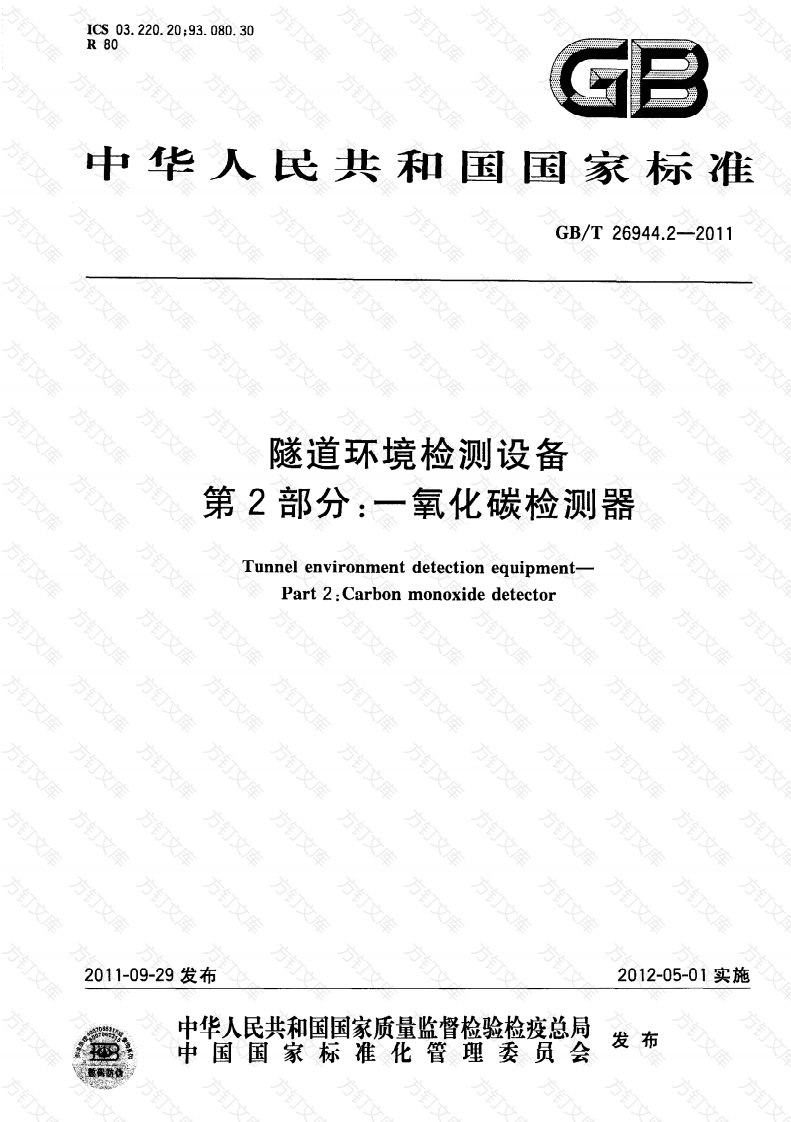 GBT26944.2-2011 隧道环境检测设备 第2部分：一氧化碳检测器封面图 - 行业标准文档