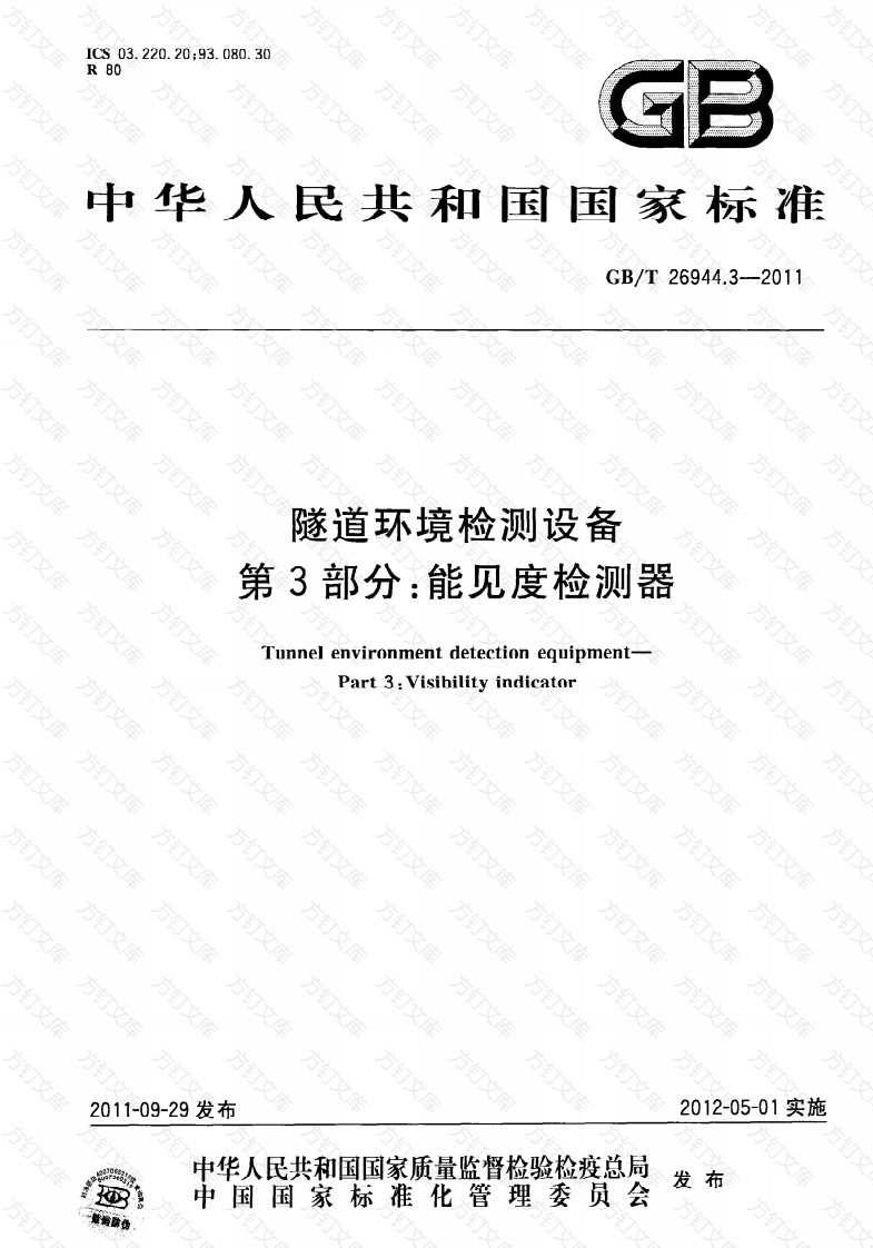 GBT26944.3-2011 隧道环境检测设备 第3部分：能见度检测器封面图 - 行业标准文档