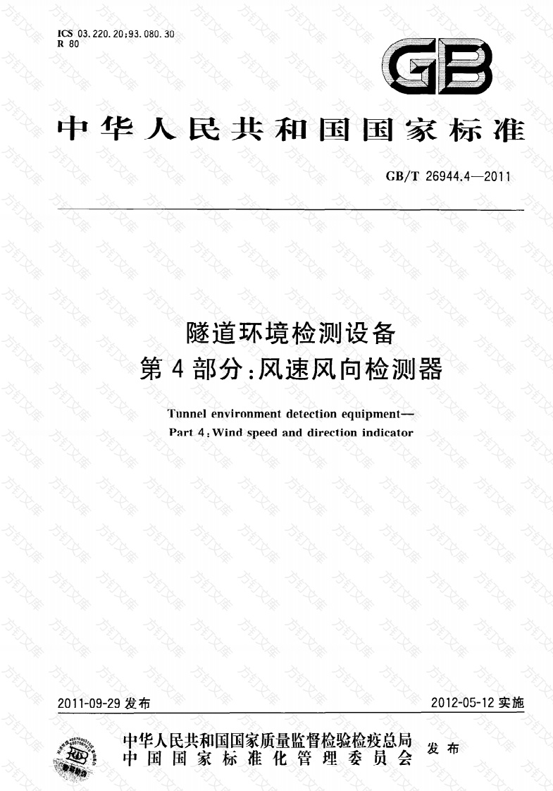 GBT26944.4-2011 隧道环境检测设备 第4部分：风速风向检测器封面图 - 行业标准文档