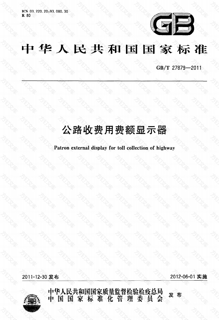GBT27879-2011 公路收费用费额显示器封面图 - 行业标准文档