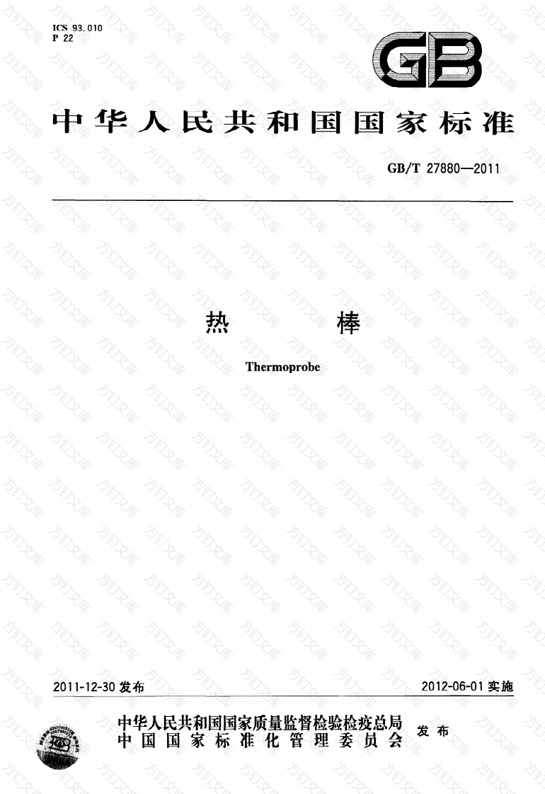 GBT27880-2011 热棒封面图 - 行业标准文档
