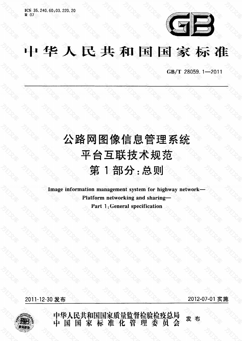 GBT28059.1-2011 公路网图像信息管理系统 平台互联技术规范 第1部分：总则封面图 - 行业标准文档