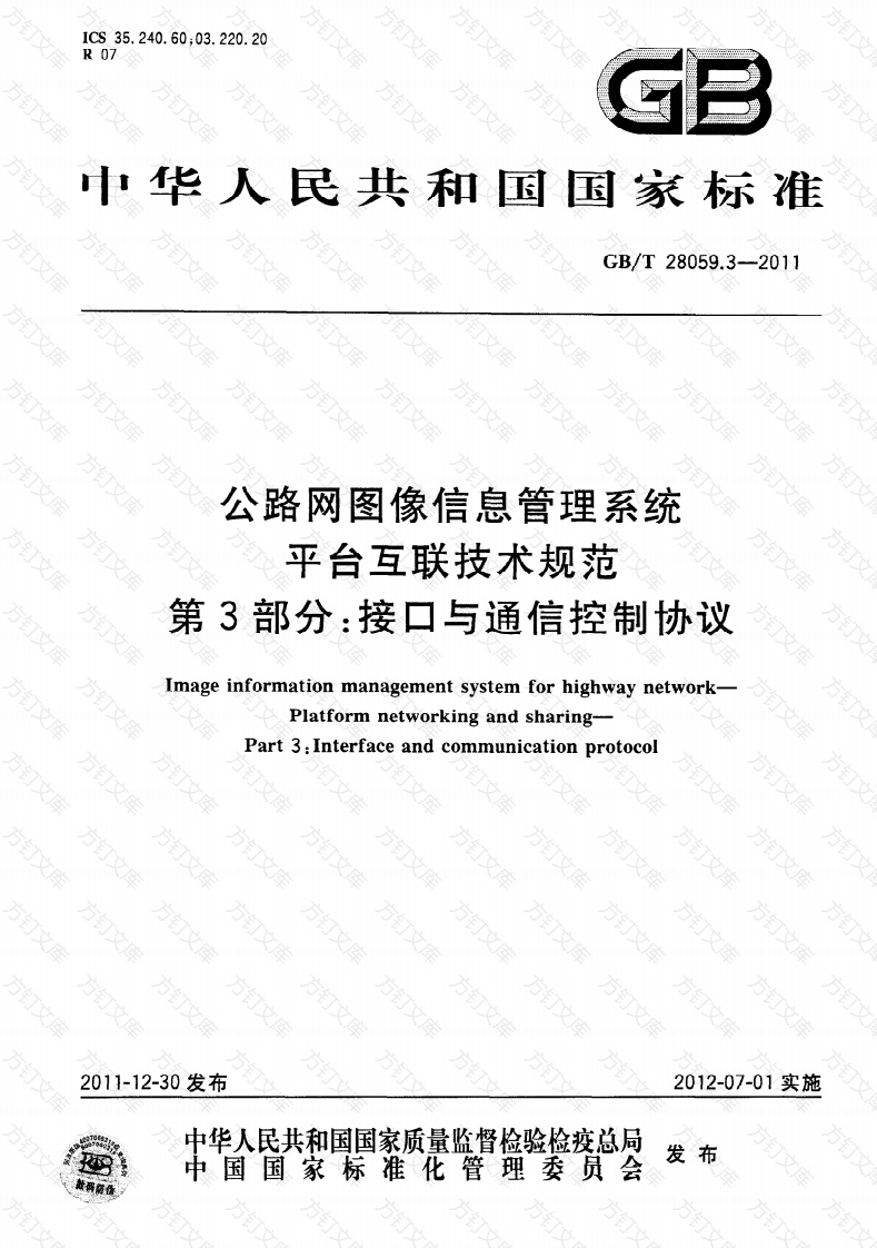 GBT28059.3-2011 公路网图像信息管理系统 平台互联技术规范 第3部分：接口与通信控制协议封面图 - 行业标准文档