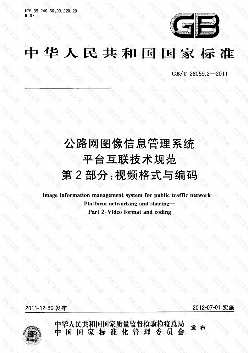 GBT28059.2-2011 公路网图像信息管理系统 平台互联技术规范 第2部分：视频格式与编码封面图 - 行业标准文档