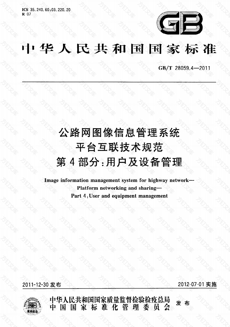GBT28059.4-2011 公路网图像信息管理系统 平台互联技术规范 第4部分：用户及设备管理封面图 - 行业标准文档