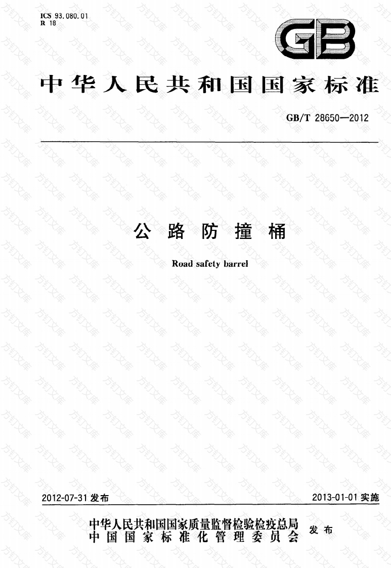 GBT28650-2012 公路防撞桶封面图 - 行业标准文档