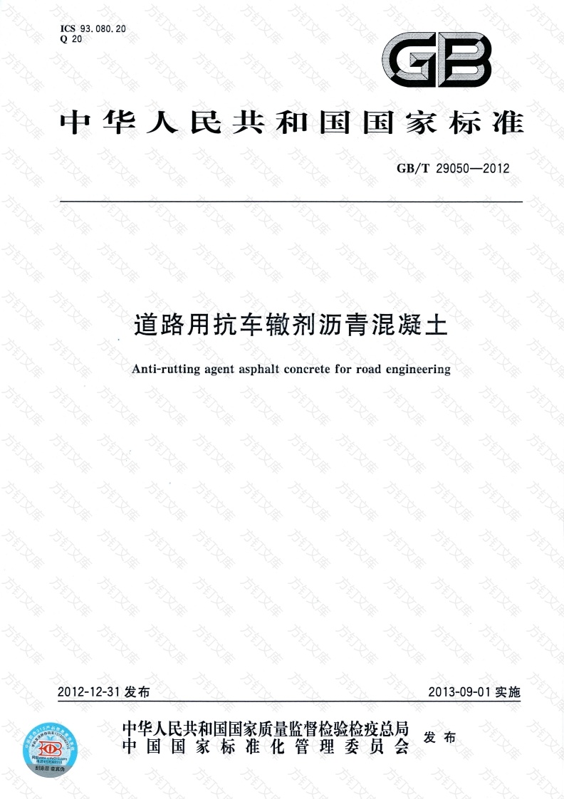 GBT29050-2012 道路用抗车辙剂沥青混凝土封面图 - 行业标准文档