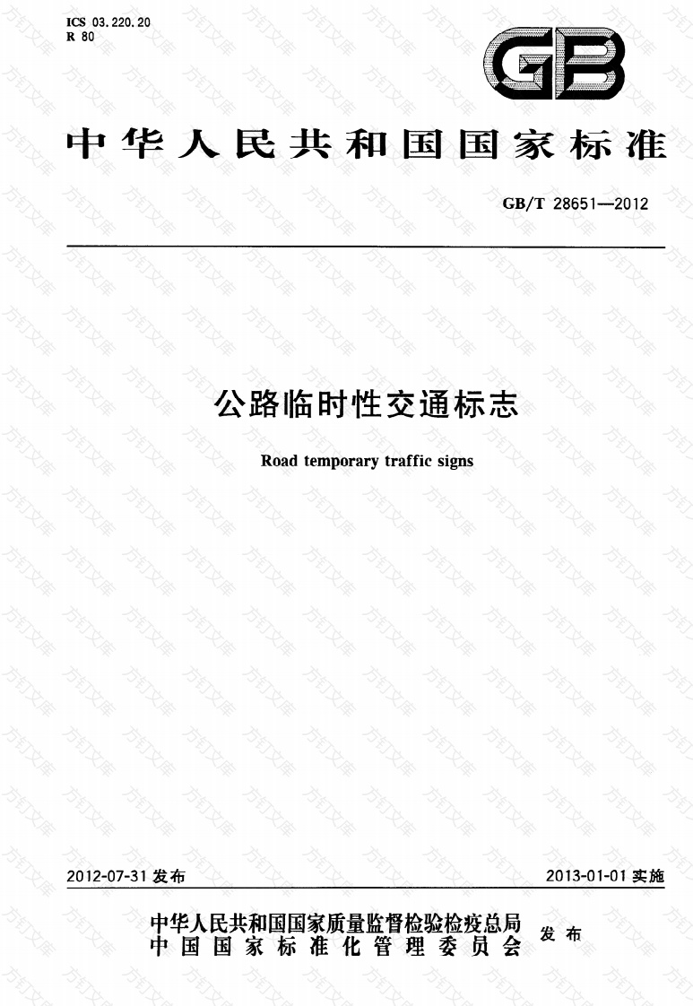 GBT28651-2012封面图 - 行业标准文档