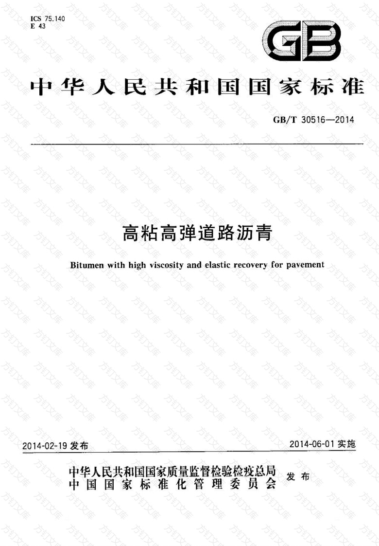 GBT30516-2014 高粘高弹道路沥青封面图 - 行业标准文档