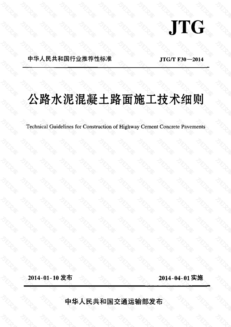JTG∕T F30-2014 公路水泥混凝土路面施工技术细则封面图 - 行业标准文档