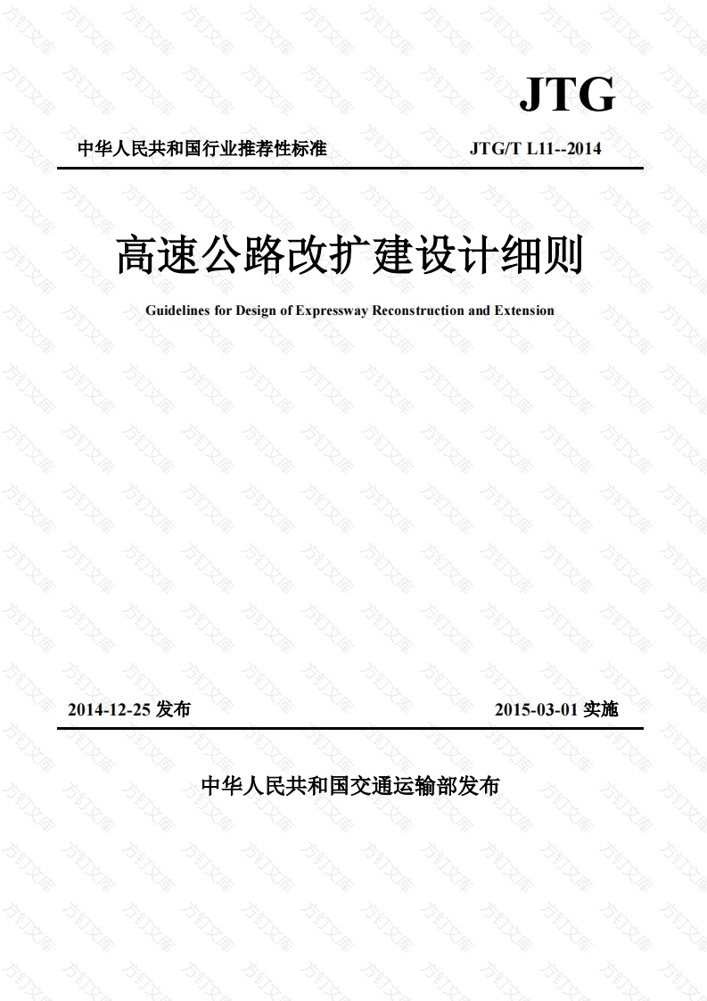 JTGT L11-2014 高速公路改扩建设计细则封面图 - 行业标准文档