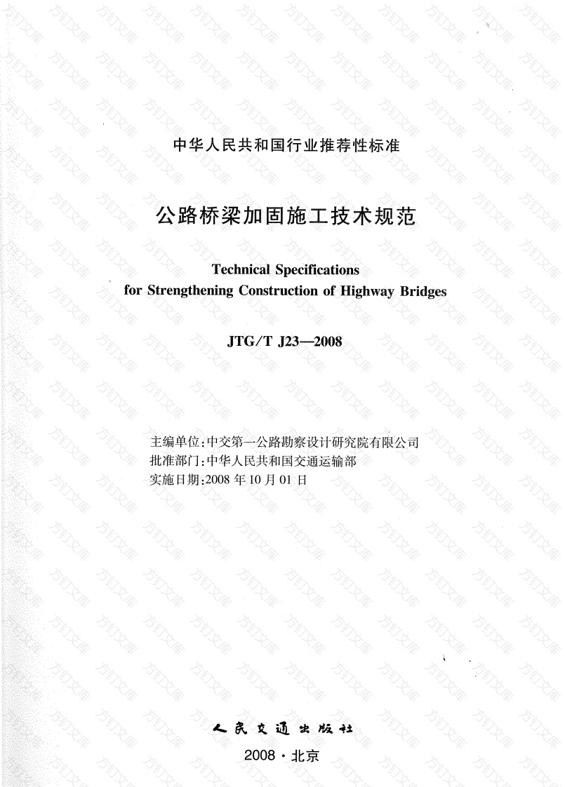 JTGT J23-2008 公路桥梁加固施工技术规范封面图 - 行业标准文档