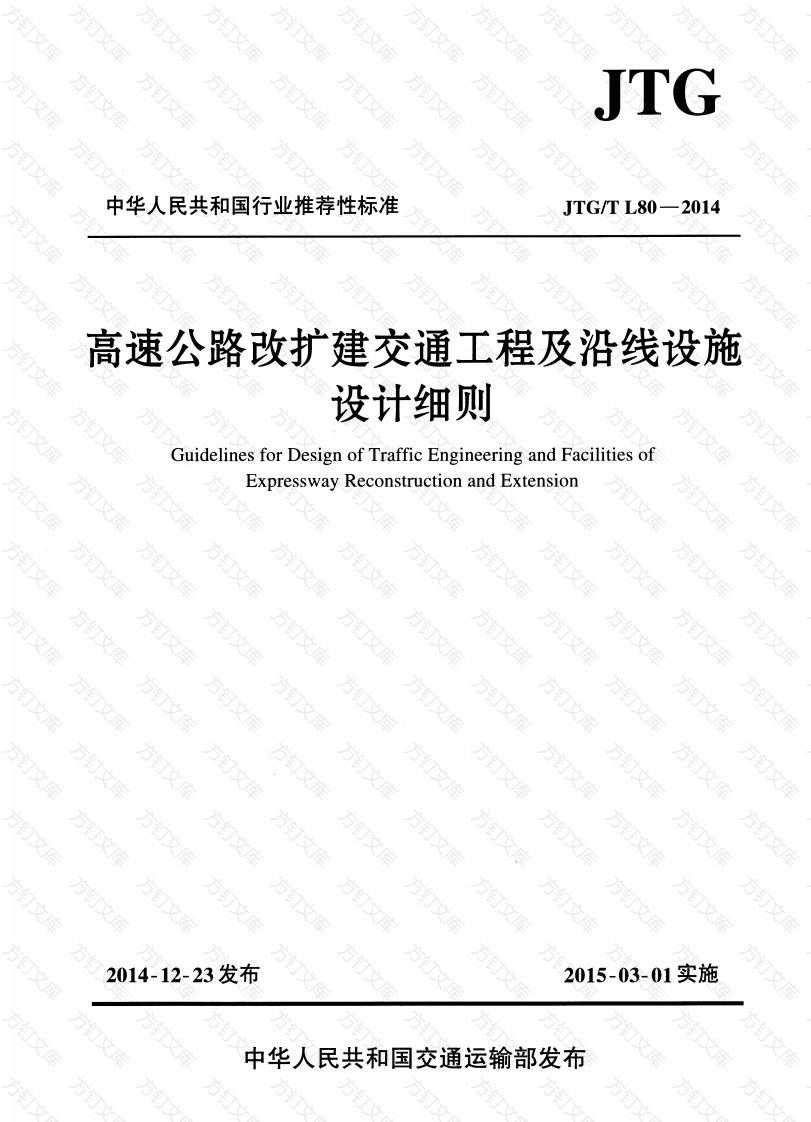 JTGT L80-2014 高速公路改扩建交通工程及沿线设施设计细则封面图 - 行业标准文档