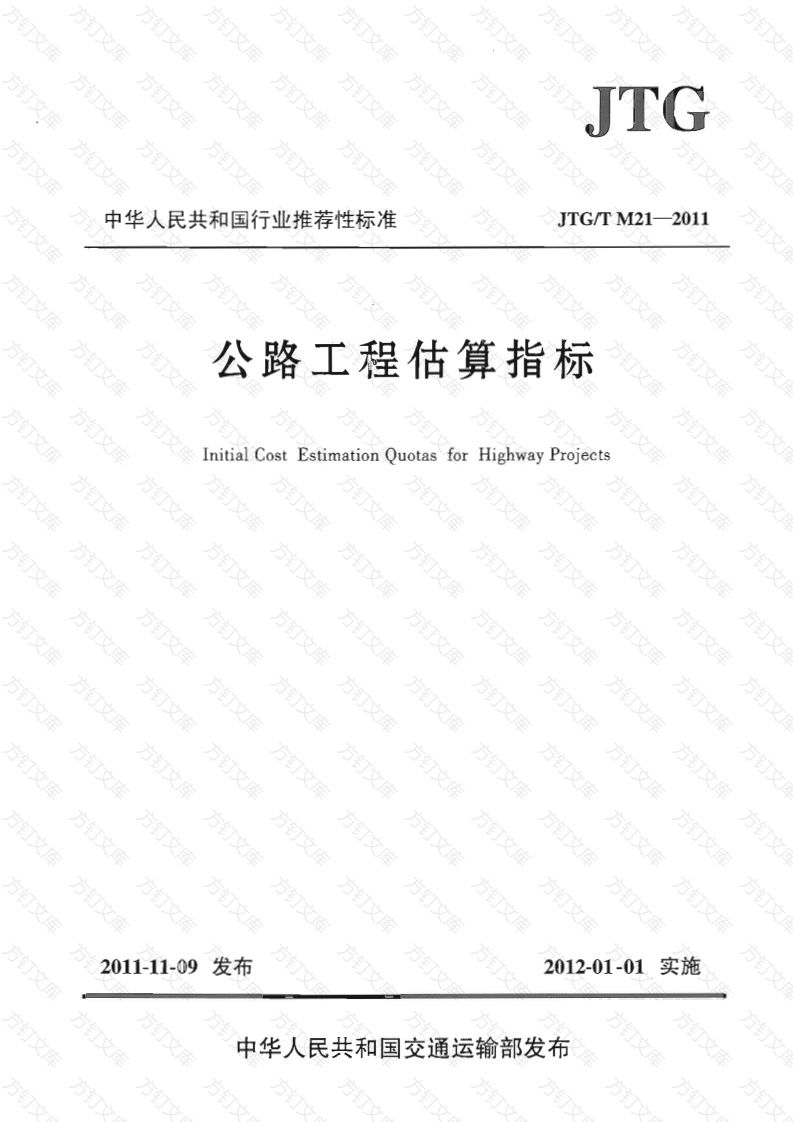 JTGT M21-2011 公路工程估算指标封面图 - 行业标准文档